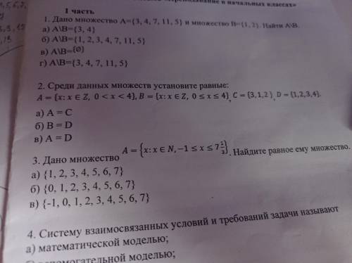 Здравствуйте, очень сильно нужна с операциями над множествами. 1-3 задания. (фото с заданием прикреп