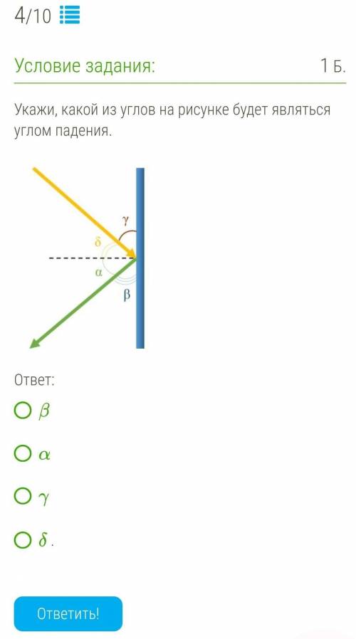 Укажи, какой из углов на рисунке будет являться углом падения. ​