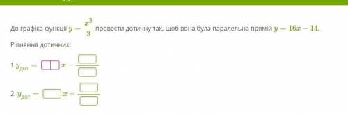 До графіка функції y=x33 провести дотичну так, щоб вона була паралельна прямій y=16x−14 Точніше в ск