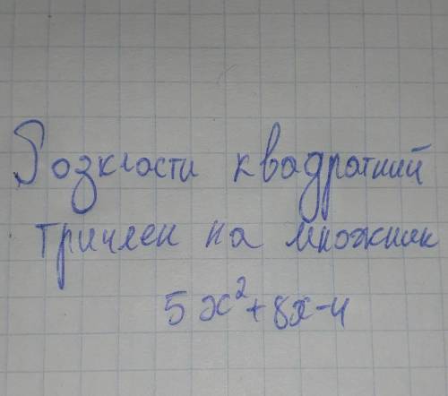 Допожіть будь-ласка. Розкласти квадратний тричлен на множник. 8 клас.​