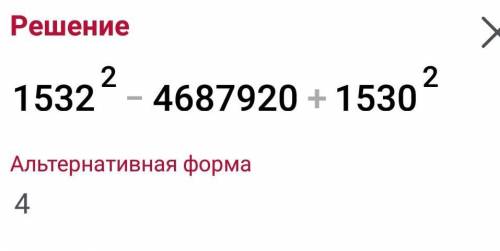 1532²-2•1532•1530+1530² решите нужно ​