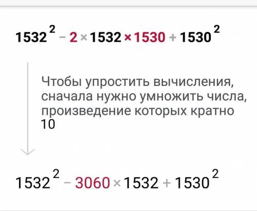 1532²-2•1532•1530+1530² решите нужно ​