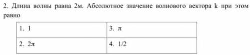 Длина волны 2м. Абсолютное значение волнового вектора k при этом равно…