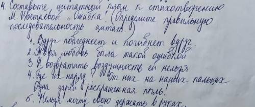 Составьте цитатный план план к стихотворению М.Цветаева Ошибка(Определите правильную последователь