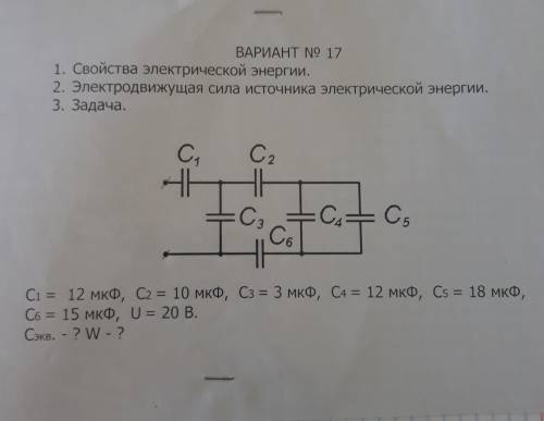 Вариант 171. Свойство электрической энергии​