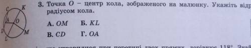 Точка О-центр кола ,зображеного на малюнку.укажіть відрізок що є радіусом кола​