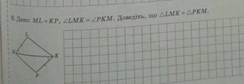 6. Дано: ML KP, 2LM1L = KP, ZLMK = ZPKM. Доведіть, що ALMK - APKM.​