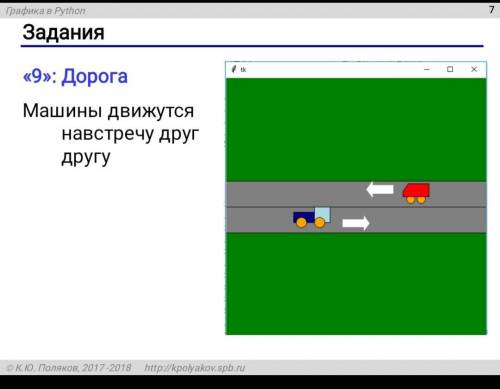 машины движутся на встречу друг другу python анимация​