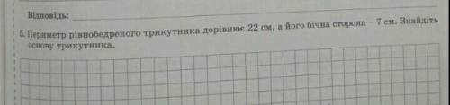 Периметр рівнобедреного трикутника дорівнює 22 см, а його бічна сторона - 7 см. Знайдіть основу трик