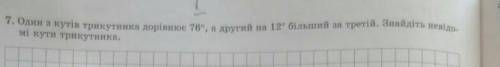 7. Один з кутів трикутни мі кути трикутника.куті трикутника дорівню тве, а другиit на 12 більший за