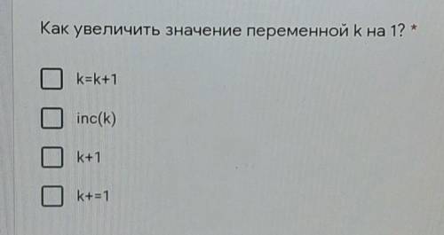 Как увеличить значение переменной k на 1?​