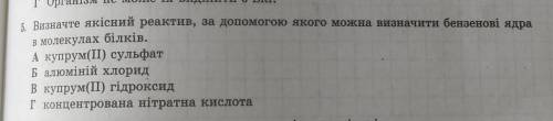 Визначте якісний реактив да до якого можна визначити бензенові ядра в молекулах білків іть ів​