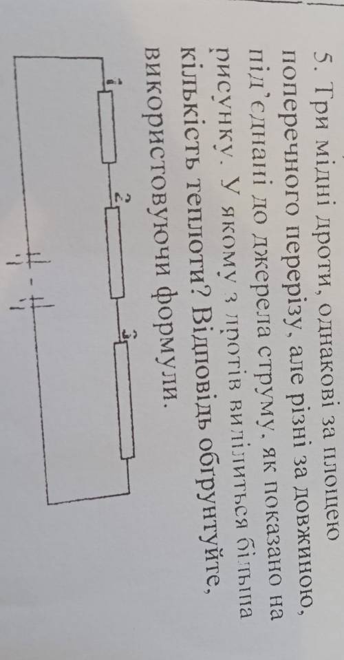 три мідні дроти, одинакові за площею поперечного перерізу, але різні за довжиною під'єднані до джере