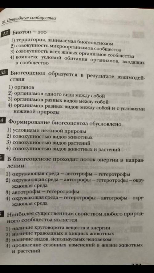 Решите тест , плохо в биологии разбираюсь (6 класс) время ограничено​