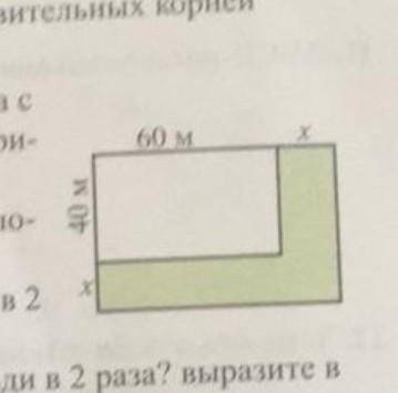 Площадь сада имеющего форму прямоугольника с размерами 40х60м увеличили как показано на картинке: а)