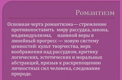 Каковы главные эстетические черты романтизма? А) Картины передавали лирическое виденье мира Б) Стиль