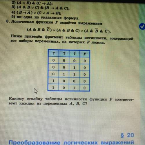 8. Логическая функция F задаётся выражением (A &B & C) V (A & B& C) V (A & B&