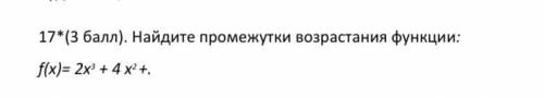 Найти промежутки возрастания функции f(x)=2x^3+4x^2