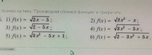 Решить пример на тему Производная сложной функции и прикрепить.​