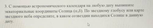 3. С астрономического календаря на любую дату выпишите экваториальные координаты Солнца (a,8). По зв