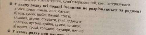 У якому рядку всі подані іменники не розрізняються за родами​