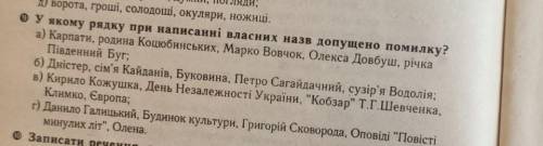 У якому рядку при написанні власних назв допущено помилку ​