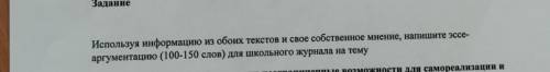 Используя информацию из обоих текстов и свое собственное мнение, напишите эссе- аргументацию (100-15