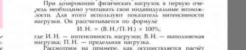 По таблице 2 выберите интенсивность нагрузки, с которой можно развивать быстроту. Рассчитайте скорос