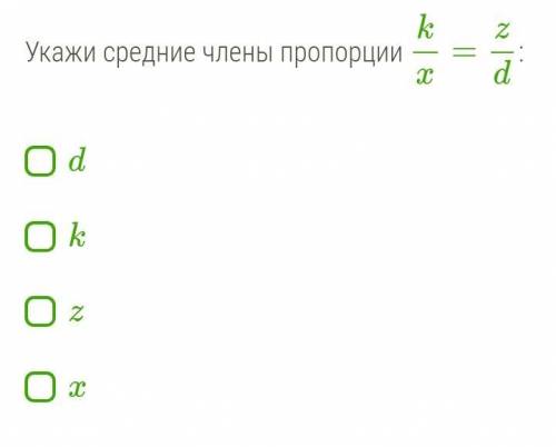 Укажите средние члены пропорции