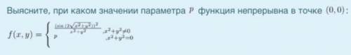 Выясните, при каком значении параметра p функция непрерывна в точке (0,0)