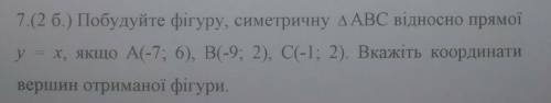 побудуйте фігуру семитрично трикутнику АВС відносно прямої y=x A(-7;6) B(-9;2)C(-1;2) вкажіть коорди