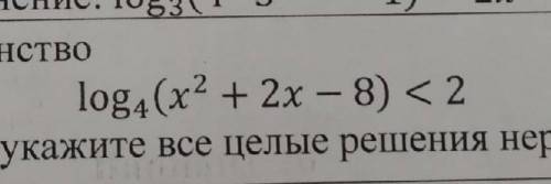 В ответе укажите все целые решения неравенства. ​