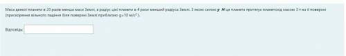Масса некоторой планеты в 20 раз меньше массы Земли, а радиус этой планеты в 4 раза меньше радиуса З