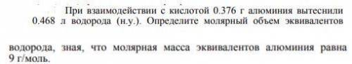 При взаимодействии с кислотой 0.376 г алюминия вытеснили 0.468 л водорода (н.у.). Определите молярны