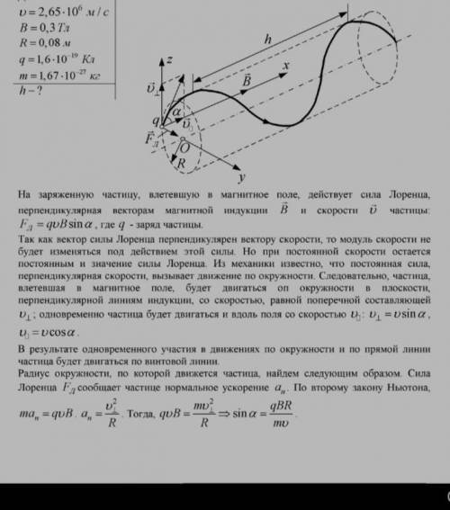 я ничего не понимаю : Протон, движущийся со скоростью 2,65-10° м/с, влетев в однородное магнитное по