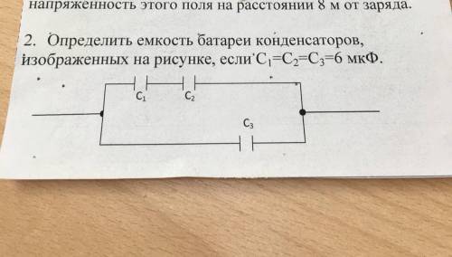 решить задачу . Определить емкость батареи конденсаторов изображённых на рисунке