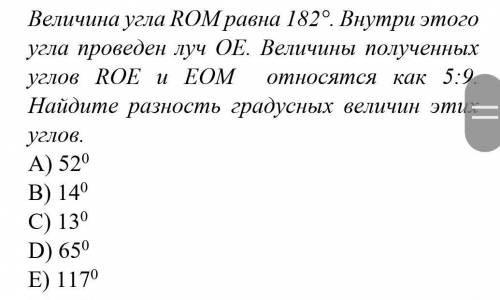 Величина угла RОM равна 182°. Внутри этого угла проведен луч ОЕ. Величины полученных углов RОЕ и ЕОМ