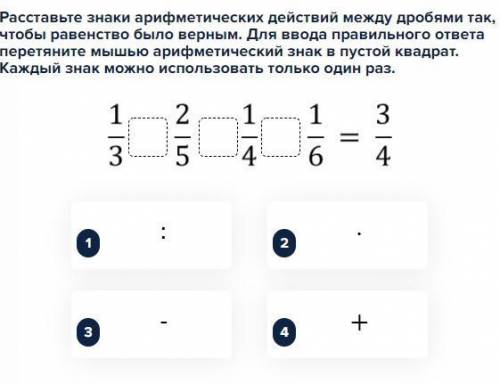 Расставьте знаки арифметических действий между дробями так, чтобы равенство было верным. Для ввода п