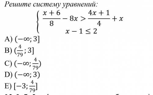 Решите систему уравнений: A) (-∞;3]B) (4/79;3]C) (-∞;4/79)D) (-∞;3)E) [-3;4/79]​