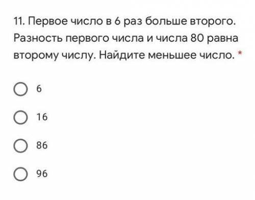 11. Первое число в 6 раз больше второго. Разность первого числа и числа 80 равнавторому числу. Найди