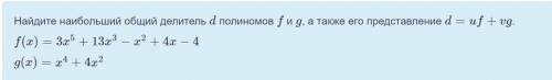 Найдите наибольший общий делитель d полиномов f и g, а также его представление d=uf+vg