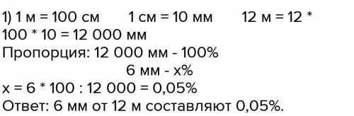 Сколько процетов состовляют 6 мм от 12 м?​