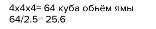 Экскаватор выкопал яму имеющую форму куба ребро этого куба равно 4м сколько автомашин потребуется чт