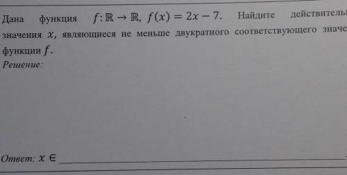 Найдите действительные значения x, являющиеся не меньше двухкратного соответствующего значения функц