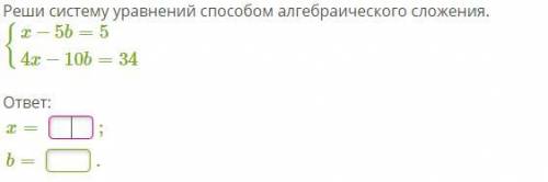 Реши систему уравнений алгебраического сложения.