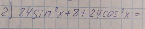 Упростить выражение : 24sin²x+8+24cos²x