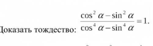 Докажите тождество Cos^2a-sin^2a/cos^4a-sin4a