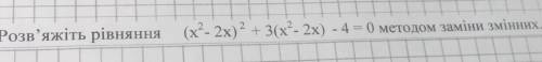 Розв'яжіть рівняння (х²- 2x)² + 3(x² - 2x) - 4 = 0 методом заміни змінних.​