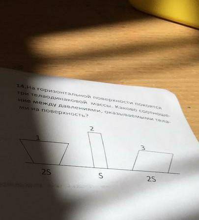 На горизонтальной поверхности покоятся три тела одинаковой массы.Каково соотношение между давлениями