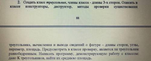 , от Программирование С++. Создать класс треугольник, члены класса - длины 3-х сторон.